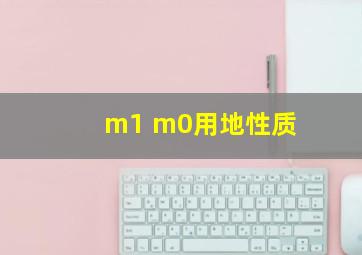 m1 m0用地性质